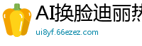 AI换脸迪丽热巴遭片场工作人员暴力强奸，顶流女星屈辱实录！国产盗摄